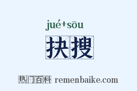 抉搜是什么意思的图片
